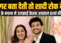 Ketan Agrawal Murder Case: सगाई तोड़ने के बजाय क्यों चुना कत्ल का रास्ता? सिया के भाई से 10 घंटे की पूछताछ में सामने आई असली कहानी