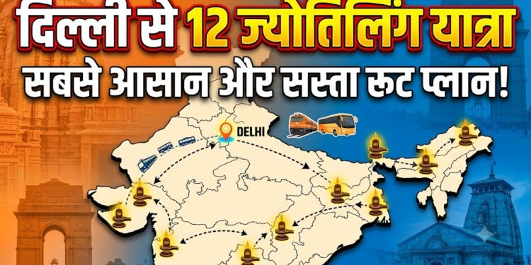 Delhi to 12 Jyotirlinga Yatra: दिल्ली से कैसे करें 12 ज्योतिर्लिंग के दर्शन? ये रहा सबसे आसान और सस्ता रूट प्लान