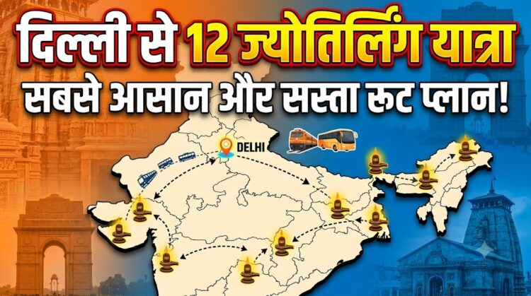 Delhi to 12 Jyotirlinga Yatra: दिल्ली से कैसे करें 12 ज्योतिर्लिंग के दर्शन? ये रहा सबसे आसान और सस्ता रूट प्लान