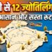 Delhi to 12 Jyotirlinga Yatra: दिल्ली से कैसे करें 12 ज्योतिर्लिंग के दर्शन? ये रहा सबसे आसान और सस्ता रूट प्लान