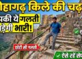 Lohagad Fort Trekking: लोहागढ़ किला घूमने का है प्लान? ट्रेकिंग के दौरान भूलकर भी न करें ये 5 गलतियां