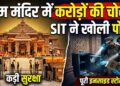 Ayodhya Ram Mandir: दान चोरी मामले में SIT का सबसे बड़ा खुलासा, पुलिस और सुरक्षा गार्ड्स समेत 40 लोगों पर गिरी गाज