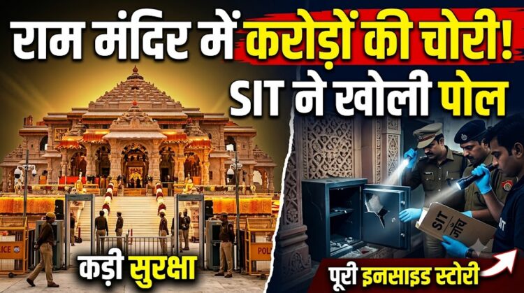 Ayodhya Ram Mandir: दान चोरी मामले में SIT का सबसे बड़ा खुलासा, पुलिस और सुरक्षा गार्ड्स समेत 40 लोगों पर गिरी गाज