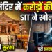 Ayodhya Ram Mandir: दान चोरी मामले में SIT का सबसे बड़ा खुलासा, पुलिस और सुरक्षा गार्ड्स समेत 40 लोगों पर गिरी गाज