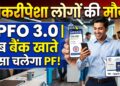 EPF Withdrawal Rules: अब UPI और ATM से झटपट निकलेगा पीएफ का पैसा, जानें EPFO का नया प्लान