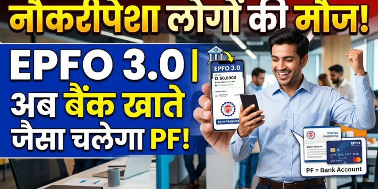 EPF Withdrawal Rules: अब UPI और ATM से झटपट निकलेगा पीएफ का पैसा, जानें EPFO का नया प्लान
