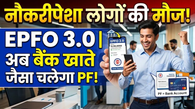 EPF Withdrawal Rules: अब UPI और ATM से झटपट निकलेगा पीएफ का पैसा, जानें EPFO का नया प्लान