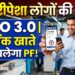 EPF Withdrawal Rules: अब UPI और ATM से झटपट निकलेगा पीएफ का पैसा, जानें EPFO का नया प्लान