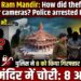 Ayodhya Ram Mandir: कैमरे लगे होने के बाद भी कैसे हुई भगवान के घर में चोरी? पुलिस ने 8 को किया अरेस्ट