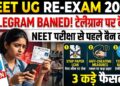 NEET UG Re-exam 2026: नीट परीक्षा से पहले टेलीग्राम पर क्यों लगा बैन? जानें सरकार के 3 कड़े फैसले