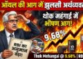 Economic News: कच्चे तेल की आग से 9.68% पर पहुंची थोक महंगाई, RBI ने भी बढ़ाया अपना अनुमान