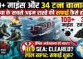 Global Economy: 100 से ज्यादा माइंस और 34 टन बारूद, दुनिया के सबसे अहम समुद्री रास्ते की सफाई कैसे होगी?