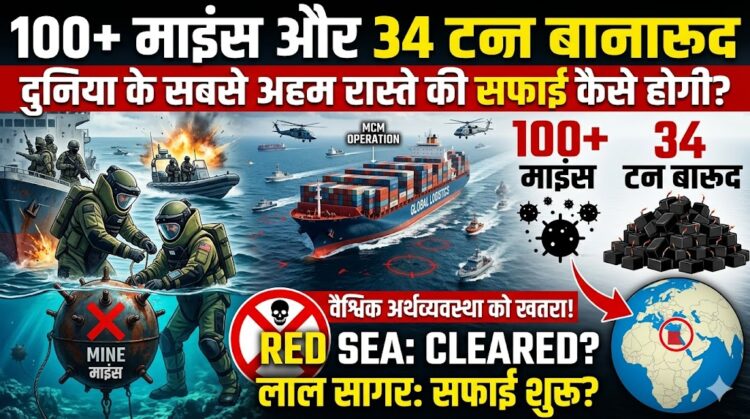 Global Economy: 100 से ज्यादा माइंस और 34 टन बारूद, दुनिया के सबसे अहम समुद्री रास्ते की सफाई कैसे होगी?