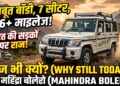 Mahindra Bolero Offer: 7-सीटर फैमिली SUV खरीदने का शानदार मौका, जून 2026 में मिल रही है 70,000 रुपये तक की छूट
