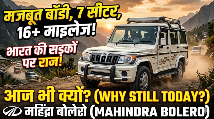 Mahindra Bolero Offer: 7-सीटर फैमिली SUV खरीदने का शानदार मौका, जून 2026 में मिल रही है 70,000 रुपये तक की छूट