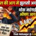 Economic News: कच्चे तेल की आग से 9.68% पर पहुंची थोक महंगाई, RBI ने भी बढ़ाया अपना अनुमान