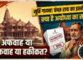 Ram Mandir Controversy: अफवाह या हकीकत? कागभुसुंडि की मूर्ति गायब होने से लेकर चंपत राय के इस्तीफे तक, जानिए अयोध्या में चल क्या रहा है