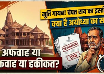 Ram Mandir Controversy: अफवाह या हकीकत? कागभुसुंडि की मूर्ति गायब होने से लेकर चंपत राय के इस्तीफे तक, जानिए अयोध्या में चल क्या रहा है