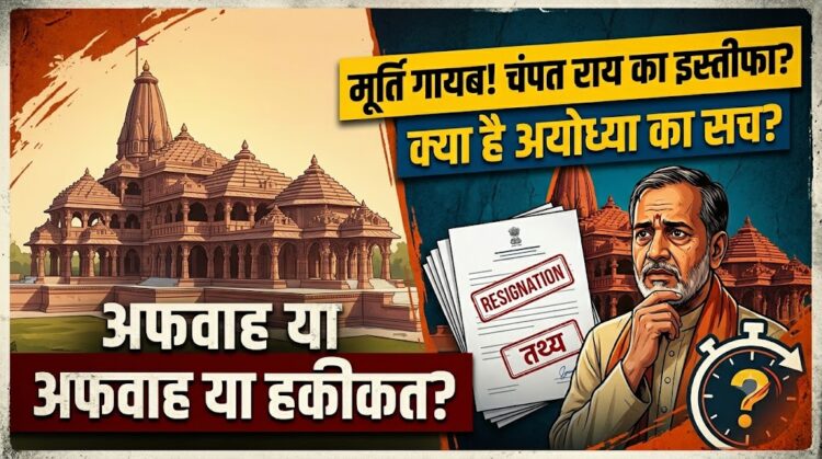 Ram Mandir Controversy: अफवाह या हकीकत? कागभुसुंडि की मूर्ति गायब होने से लेकर चंपत राय के इस्तीफे तक, जानिए अयोध्या में चल क्या रहा है