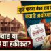 Ram Mandir Controversy: अफवाह या हकीकत? कागभुसुंडि की मूर्ति गायब होने से लेकर चंपत राय के इस्तीफे तक, जानिए अयोध्या में चल क्या रहा है
