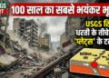 USGS Report on Venezuela: 100 साल का सबसे भयंकर भूकंप, धरती के नीचे छिपे 'प्लेट्स' के टकराव ने किया ये हाल