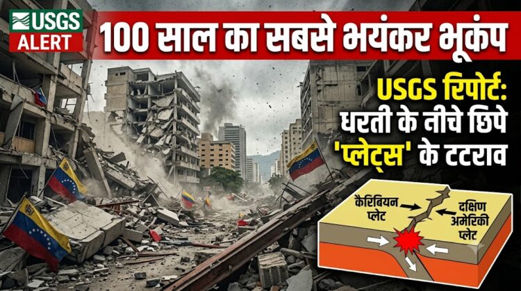USGS Report on Venezuela: 100 साल का सबसे भयंकर भूकंप, धरती के नीचे छिपे 'प्लेट्स' के टकराव ने किया ये हाल