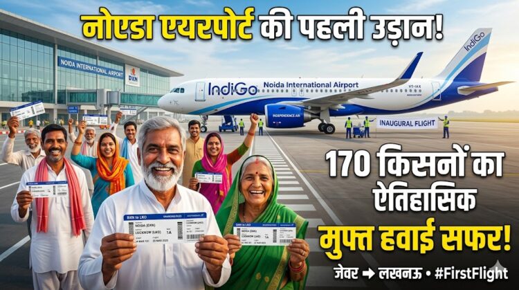 Noida Airport First Flight: हाथों में बोर्डिंग पास और आंखों में खुशी... 170 किसानों ने मुफ्त में किया जेवर से लखनऊ का हवाई सफर