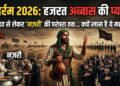 Muharram 2026: हजरत अब्बास की प्यास से लेकर 'नज़री' की परंपरा तक, जानिए शिया मुसलमानों के लिए क्यों खास है ये महीना