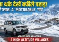 Road Trip Guide: पहाड़ों पर पैदल चढ़ने से लगता है डर? तो सीधे गाड़ी से जाएं हिमालय के इन खूबसूरत गांवों में