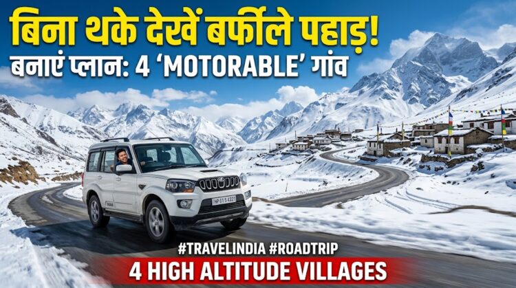 Road Trip Guide: पहाड़ों पर पैदल चढ़ने से लगता है डर? तो सीधे गाड़ी से जाएं हिमालय के इन खूबसूरत गांवों में