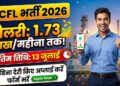RCFL Recruitment 2026: बिना देरी किए 13 जुलाई से पहले करें अप्लाई, हर महीने मिलेगी 1.73 लाख तक की शानदार सैलरी