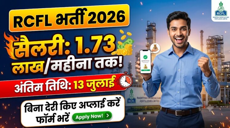 RCFL Recruitment 2026: बिना देरी किए 13 जुलाई से पहले करें अप्लाई, हर महीने मिलेगी 1.73 लाख तक की शानदार सैलरी