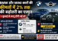 1 जुलाई से पहले खरीद लें पसंदीदा कार! BMW और MINI के सभी मॉडल होने जा रहे हैं महंगी, जानें पूरी वजह
