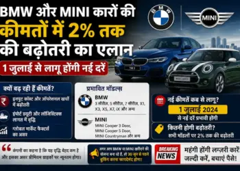 1 जुलाई से पहले खरीद लें पसंदीदा कार! BMW और MINI के सभी मॉडल होने जा रहे हैं महंगी, जानें पूरी वजह