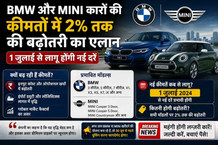 1 जुलाई से पहले खरीद लें पसंदीदा कार! BMW और MINI के सभी मॉडल होने जा रहे हैं महंगी, जानें पूरी वजह