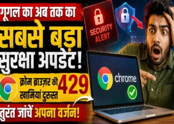 गूगल क्रोम के इतिहास का सबसे बड़ा सिक्योरिटी अपडेट, जानें क्या आपके डिवाइस पर मँडरा रहा है खतरा?