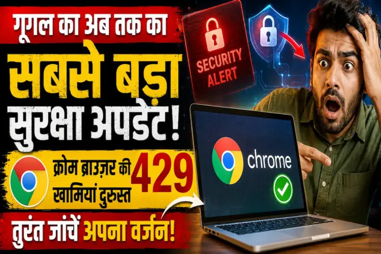 गूगल क्रोम के इतिहास का सबसे बड़ा सिक्योरिटी अपडेट, जानें क्या आपके डिवाइस पर मँडरा रहा है खतरा?