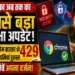 गूगल क्रोम के इतिहास का सबसे बड़ा सिक्योरिटी अपडेट, जानें क्या आपके डिवाइस पर मँडरा रहा है खतरा?