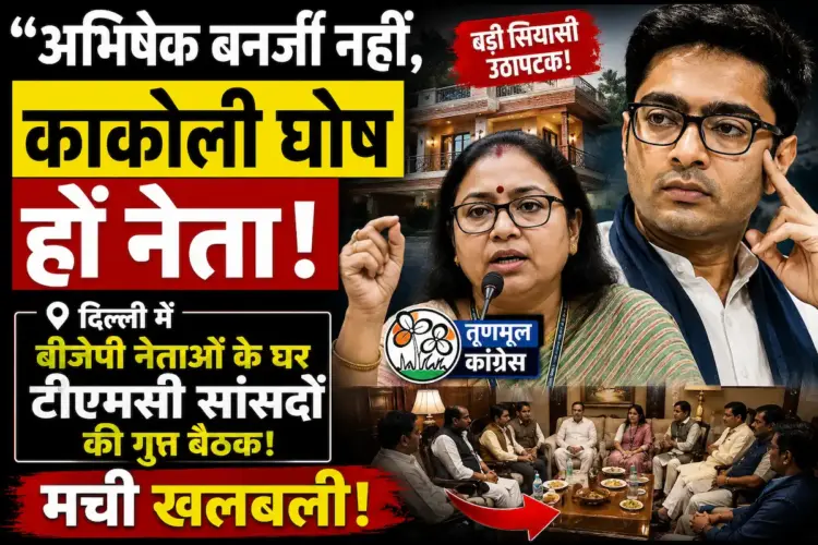 संकट में ममता बनर्जी: तृणमूल कांग्रेस के 20 सांसदों का बगावती सुर, अभिषेक बनर्जी को नेता मानने से किया इनकार