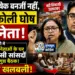 संकट में ममता बनर्जी: तृणमूल कांग्रेस के 20 सांसदों का बगावती सुर, अभिषेक बनर्जी को नेता मानने से किया इनकार