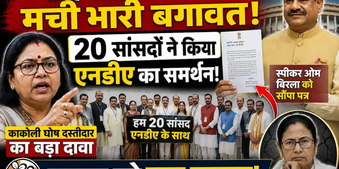 "एनडीए को समर्थन देंगे टीएमसी के 20 सांसद!" काकोली घोष दस्तीदार के दावे और ओम बिरला को भेजे पत्र से हड़कंप