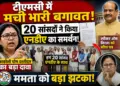 "एनडीए को समर्थन देंगे टीएमसी के 20 सांसद!" काकोली घोष दस्तीदार के दावे और ओम बिरला को भेजे पत्र से हड़कंप