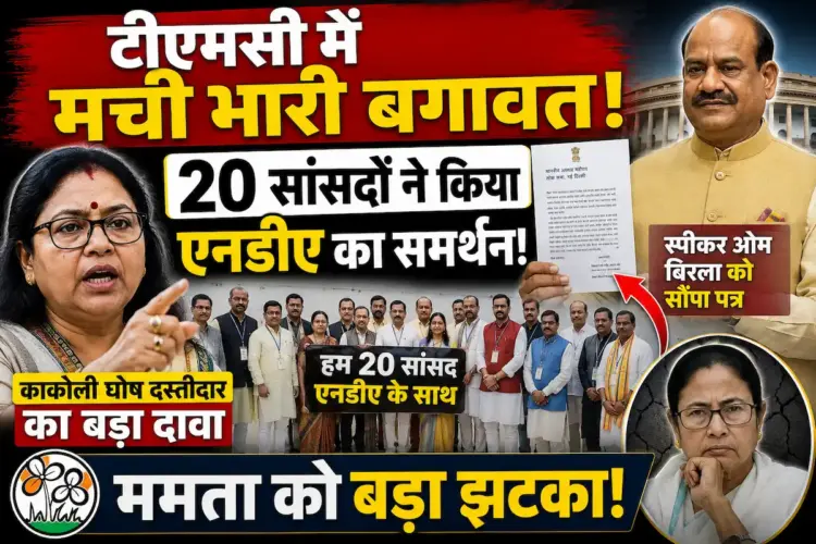 "एनडीए को समर्थन देंगे टीएमसी के 20 सांसद!" काकोली घोष दस्तीदार के दावे और ओम बिरला को भेजे पत्र से हड़कंप