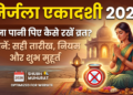 Nirjala Ekadashi 2026: 25 जून को है साल का सबसे बड़ा व्रत, डायरी में नोट कर लें पूजा और व्रत खोलने का सटीक समय
