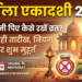 Nirjala Ekadashi 2026: 25 जून को है साल का सबसे बड़ा व्रत, डायरी में नोट कर लें पूजा और व्रत खोलने का सटीक समय