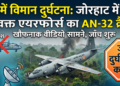 Assam Plane Crash: जोरहाट में लैंडिंग के वक्त एयरफोर्स का AN-32 विमान क्रैश, खौफनाक वीडियो आया सामने