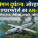Assam Plane Crash: जोरहाट में लैंडिंग के वक्त एयरफोर्स का AN-32 विमान क्रैश, खौफनाक वीडियो आया सामने
