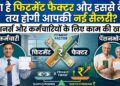 8th Pay Commission: फिटमेंट फैक्टर बदलते ही कैसे छप्परफाड़ बढ़ेगी आपकी सैलरी और HRA? आसान भाषा में समझें
