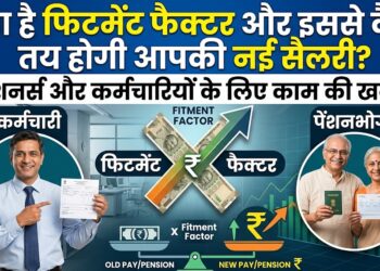 8th Pay Commission: फिटमेंट फैक्टर बदलते ही कैसे छप्परफाड़ बढ़ेगी आपकी सैलरी और HRA? आसान भाषा में समझें
