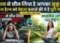 Stress management tips: तनाव से हैं परेशान? घर बैठे इन 5 आसान आदतों से सुधारें अपनी मेंटल हेल्थ